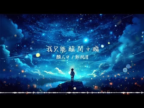 我只能離開 + 瞬 顏人中 / 鄭潤澤 ［動態歌詞🫶🏻］