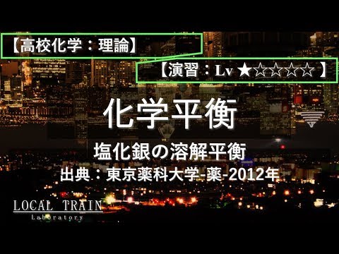 物理学科 【高校化学：理論】塩化銀の溶解平衡【演習】