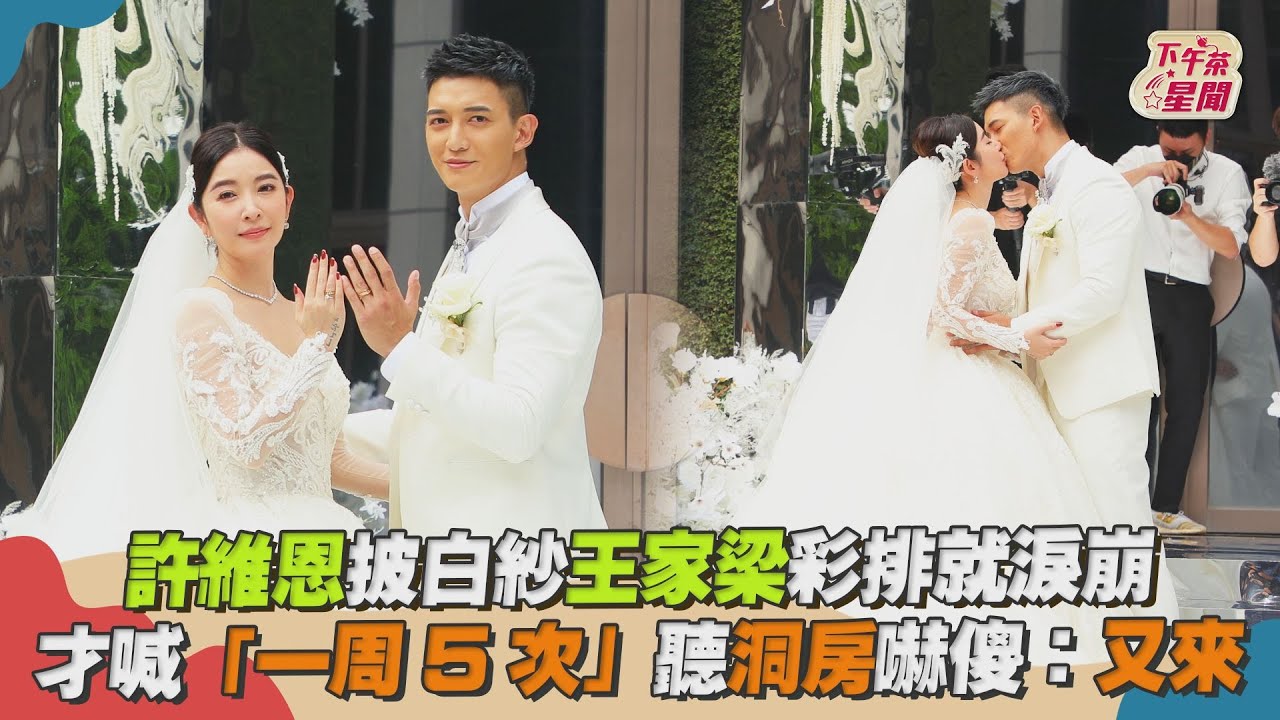 許維恩、王家梁補辦婚宴浪漫爆表　「超大咖伴郎伴娘團」助陣