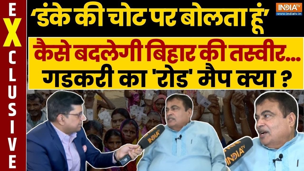 Nitin Gadkari EXLUSIVE : नए रोड मैप से क्या बिहार वाकई बदलेगा, गडकरी स