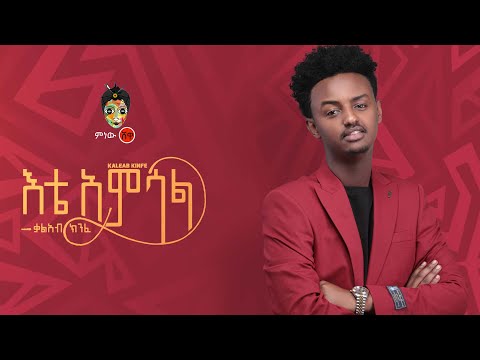 Kaleab Kinfe | Kal Kin ቃልአብ ክንፈ (እቴ አምሳል) - New Ethiopian Music 2021(Official Video)