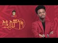 Kaleab Kinfe Kal Kin ቃልአብ ክንፈ እቴ አምሳል New Ethiopian Music 2021 Official Vi