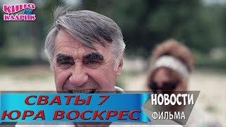 Сваты 7 Юрий Анатольевич ВОСКРЕС??? Анонс. Дата выхода.