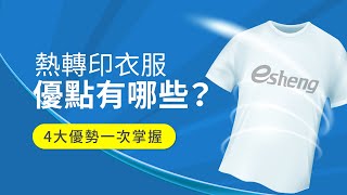 熱轉印衣服優點有哪些？4大優勢一次掌握