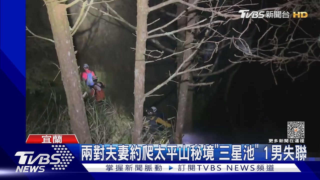 兩對夫妻約爬太平山秘境「三星池」 1男失聯