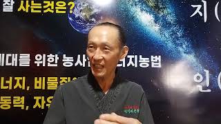 [이장집 에너지 농법] 605. 농민이 저탄소 농업으로 전환해야 하는 이유.