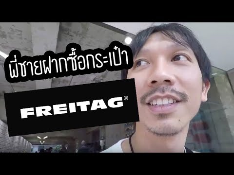 รีวิวกระเป๋า ฟายถาก