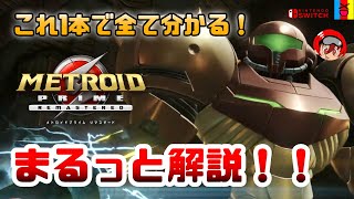 【メトロイドプライム リマスタード】これ1本で全て分かる！今もなお斬新なシステムの名作が生まれ変わって帰ってきた！【クリア後解説】