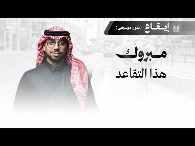 شيلة تقاعد : مبروك هذا التقاعد