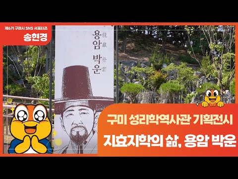 [구미시SNS 서포터즈] 구미성리학역사관 기획전시 &#39;지효지학의 삶, 용암 박운&#39;