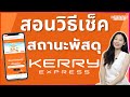 วิธีเช็คสถานะพัสดุ Kerry Express ในมือถือง่ายๆ คลิปนี้อัพเดทล่าสุด 2024 | Alochar | Alochar Channel