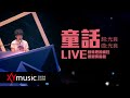 光良 Michael《童話》回憶裡的瘋狂巡迴演唱會 LIVE 2016 Live Version 官方 Official 完整版 MV