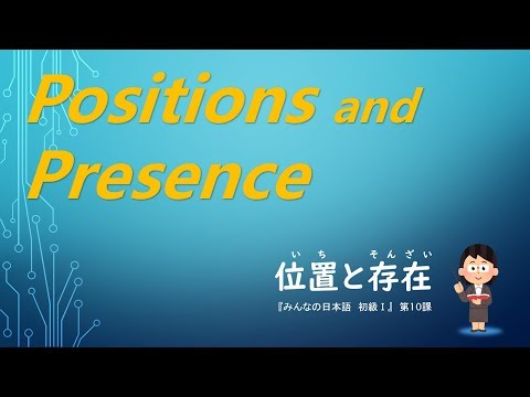 Posiciones y presencia en japonés: palabra posicional, hay / hay