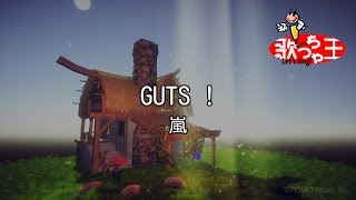 【カラオケ】GUTS ! / 嵐