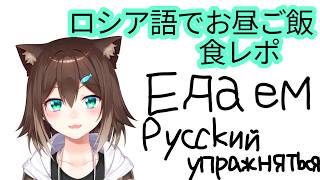 【Русский время обеда】ロシア語でお昼ご飯【にじさんじ】