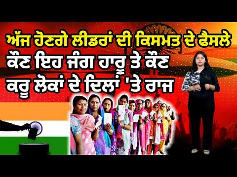 ਅੱਜ ਹੋਣਗੇ ਲੀਡਰਾਂ ਦੀ ਕਿਸਮਤ ਦੇ ਫੈਸਲੇ ਕੌਣ ਇਹ ਜੰਗ ਹਾਰੂ ਤੇ ਕੌਣ ਕਰੂ ਲੋਕਾਂ ਦੇ ਦਿਲਾਂ 'ਤੇ ਰਾਜ