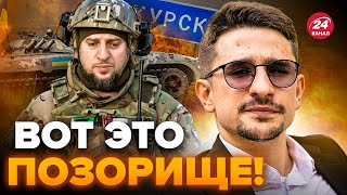 НАКИ: ТАКОГО ПОЗОРА ещё не было! Помощник Кадырова АЛАУДИНОВ попал В ЖЁСТКИЙ СКАНДАЛ под Курском