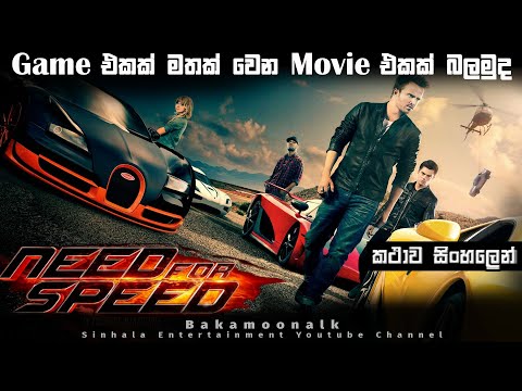 Need for Speed movie sinhala explain | Sinhala movie review | Film review sinhala | Movie review