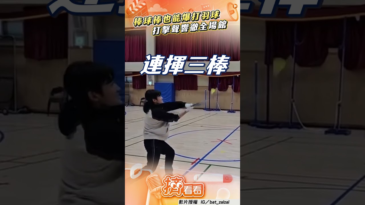 影音/棒球棒也能「爆打羽球」 打擊聲響徹全場館超療癒