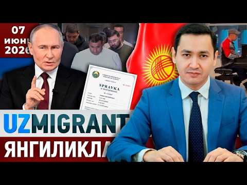 ⚡️ТЕЗКОР! Мигрантлар учун янгиликлар [07.06.2026] @UzMigrant