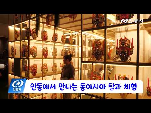 [안동 현장 리포트] 9월 28일, 안동에서 만나는 동아시아 탈과 체험