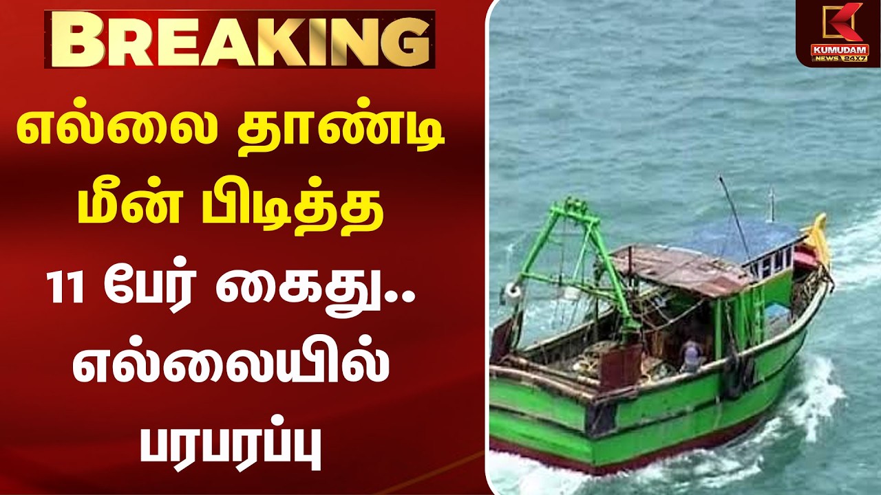 எல்லை தாண்டி மீன் பிடித்த 11 பேர் கைது.. எல்லையில் பரபரப்பு | FishersArrest | Kumudam News