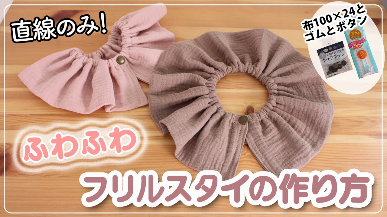 【フリルスタイの作り方】まんまる360°スタイ＿直線のみ、型紙なし！