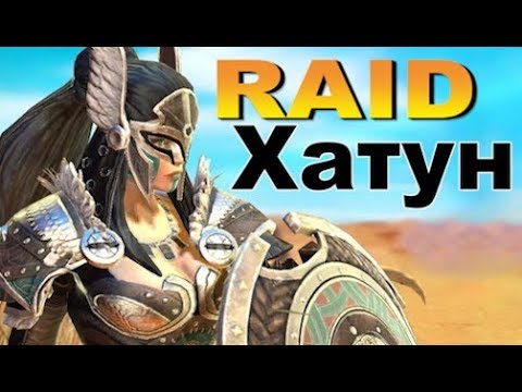 RAID shadow legends Хатун | HIgh Khatun (Гайд/Обзор героя)Советы по прокачке