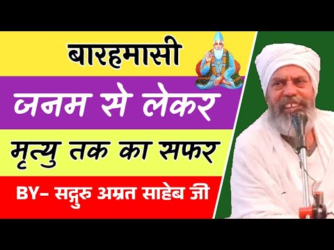 जनम से लेकर मृत्यु तक का सफर || Barahamasi || Janm Se Lekar Mrityu Tak Ka Safar