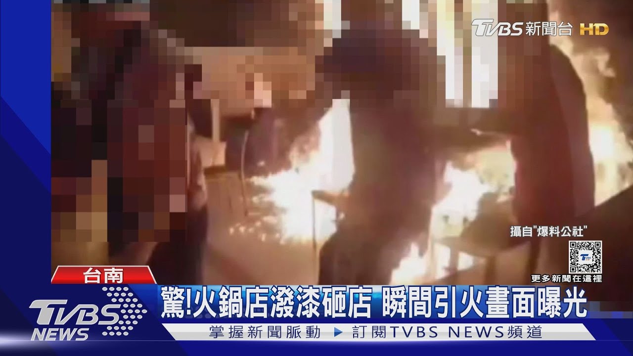 驚悚瞬間曝！台南知名火鍋店遭潑漆　引燃火勢顧客急逃