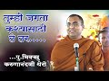 तुम्ही जगता कश्यासाठी ते तर Tumhi Jagta Kasyasathi Te 