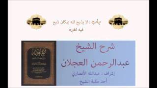 كتاب التوحيد | شرح الشيخ عبدالرحمن العجلان | باب لا يذبح لله في مكان ذبح فيه لغيره image