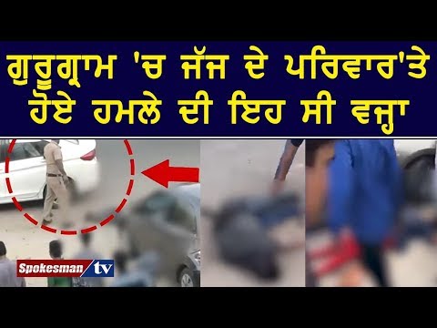 ਗੁਰੂਗ੍ਰਾਮ 'ਚ ਜੱਜ ਦੇ ਪਰਿਵਾਰ 'ਤੇ ਹੋਏ ਹਮਲੇ ਦੀ ਇਹ ਸੀ ਵਜ੍ਹਾ