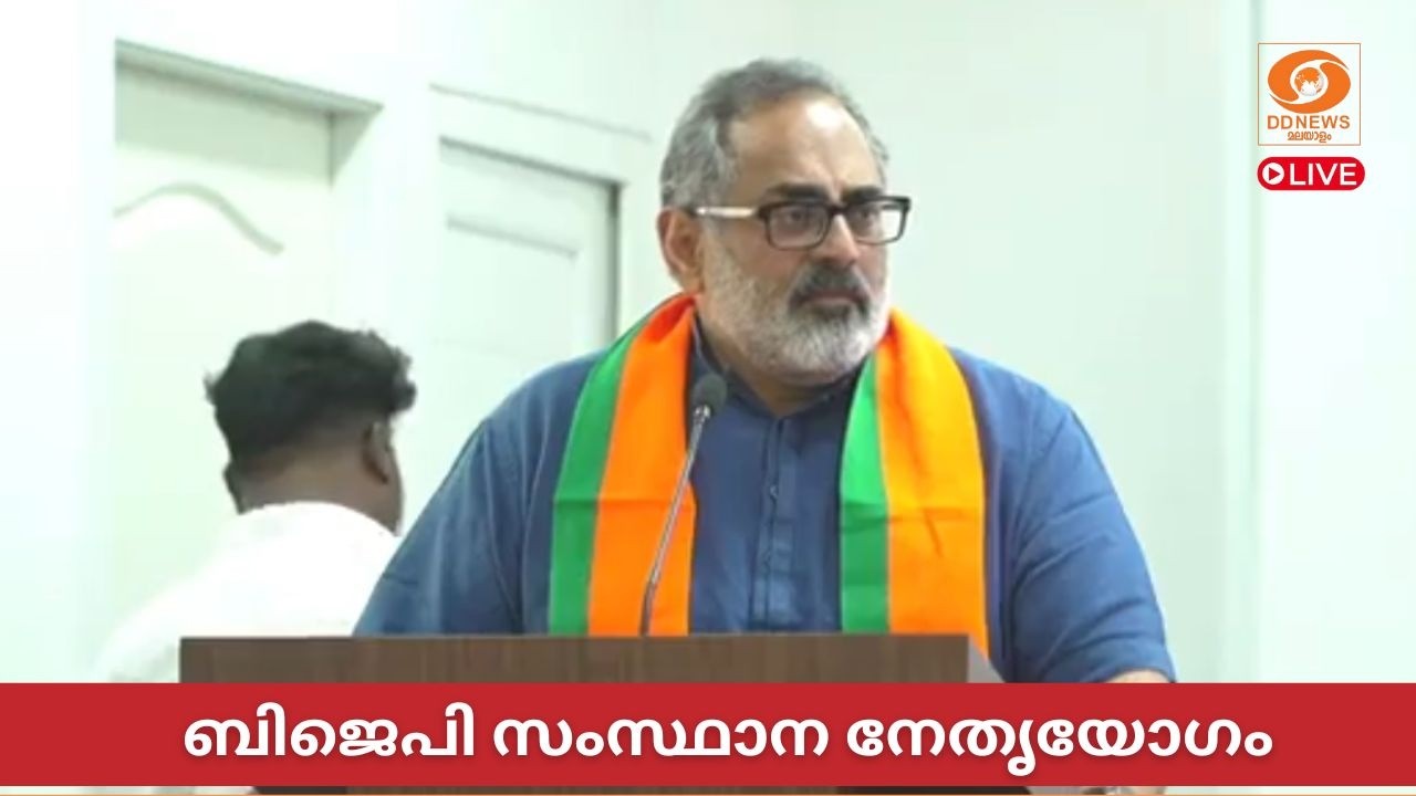 LIVE: BJP | ബിജെപി സംസ്ഥാന നേതൃയോഗം