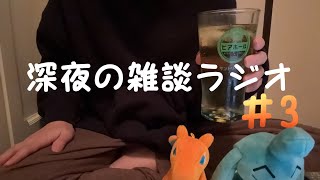 お酒と雑談と。深夜の雑談ラジオ＃3