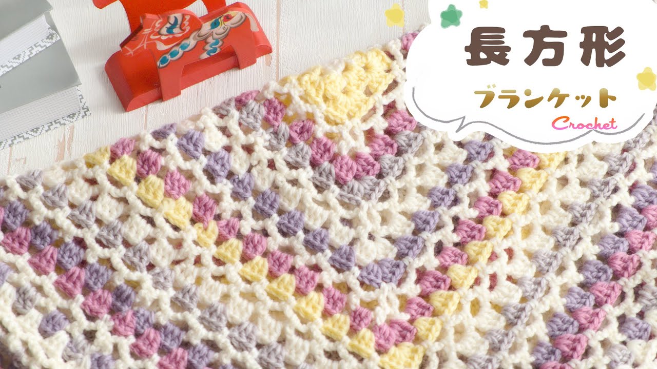 ブランケットの編み方【かぎ針編み／長方形でグラニー＆ネット編み】diy crochet tutorial