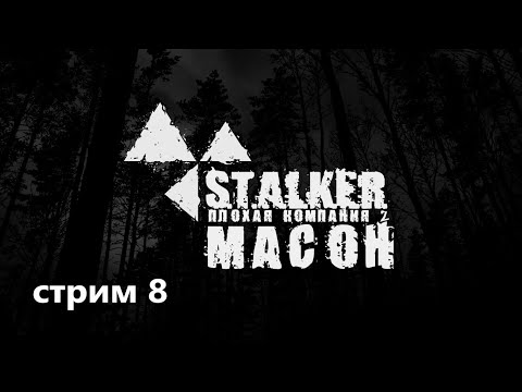 ➤S.T.A.L.K.E.R.: Плохая компания 2 Масон.Генераторы,идем к Финалу.
