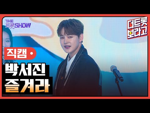 [세로직캠]박서진¸ 즐겨라 | 트롯쇼 한가위 특집 240918