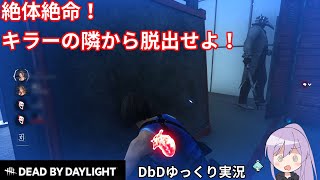 私初心者、今変態の隣にいるの【DbD/ゆっくり実況】【Dead by Daylight】#2
