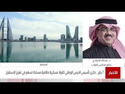 البحرين مركز الأخبار مداخلة هاتفية مع د.عبدالله الذوادي عضو مجلس النواب 07 01 2021
