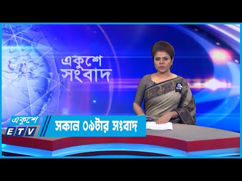 09 AM News || সকাল ০৯ টার সংবাদ || 29 August 2022 || ETV News