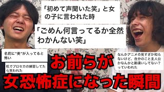 コミュ障陰キャ無職共に『女恐怖症になった瞬間』を募集したら最悪の思い出ばっかりで地獄。。。。。。。。。。