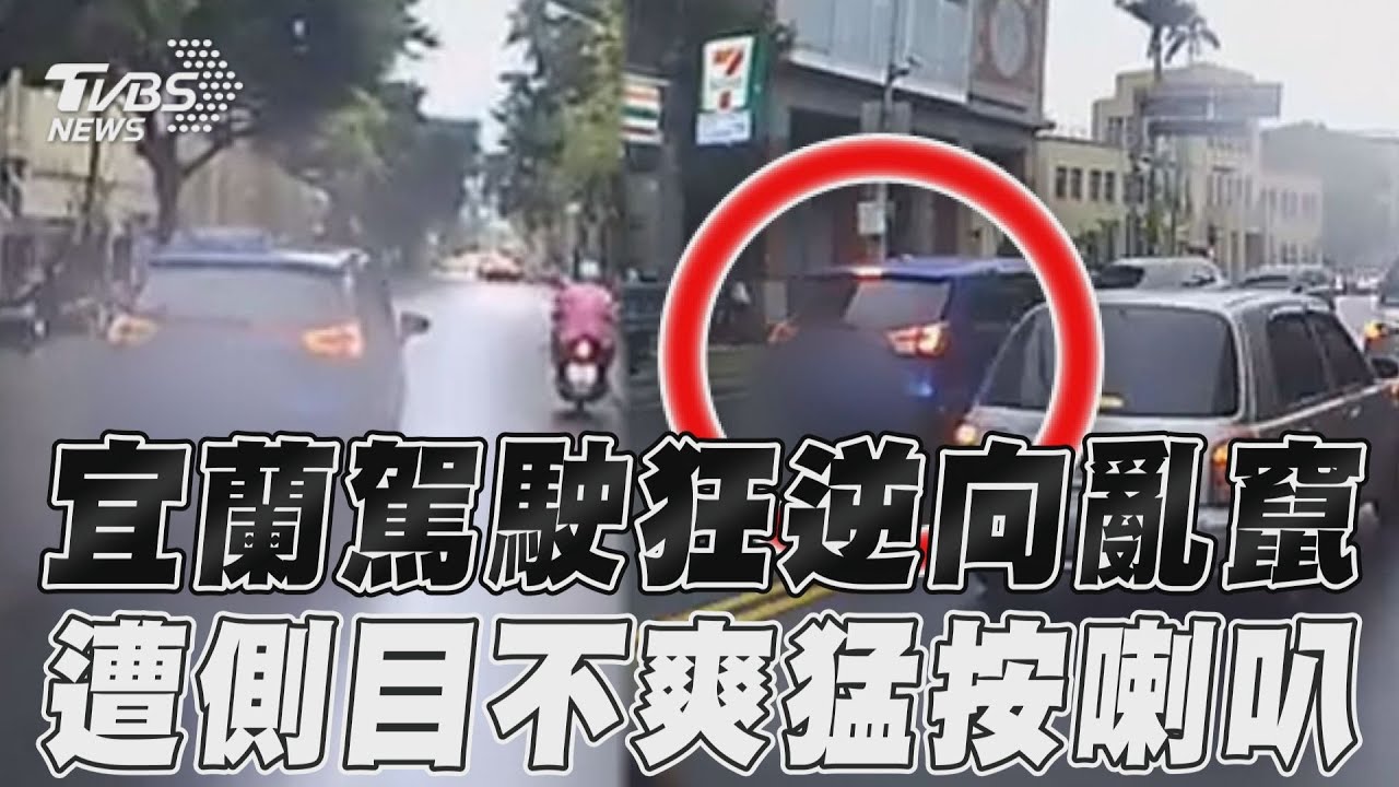 影音/宜蘭駕駛狂逆向亂竄 遭側目不爽猛按喇叭