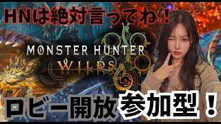 ロビー開放参加型‼️【#ワイルズ】#モンスターハンター#wilds#monsterhunter#live#short