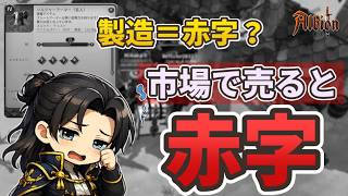 製造しても儲からない理由（市場で売ると赤字?!）【アルビオンオンライン】【S1-4】