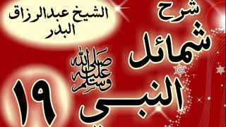 19 - شرح "شمائل النبي ﷺ " باب صفة فاكهة رسول الله  ﷺ  "الشيخ عبد الرزاق البدر image