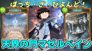 【シャドバ】さよなら全てのハイランダー…天界の門マゼルベインドラゴン最終回【ゆっくり実況】