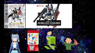 名雪のガチャガチャの組み立て雑談配信モビルスーツアンサンブル編(生声)