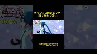 カラフェス40連で神引きするぜ！#shorts