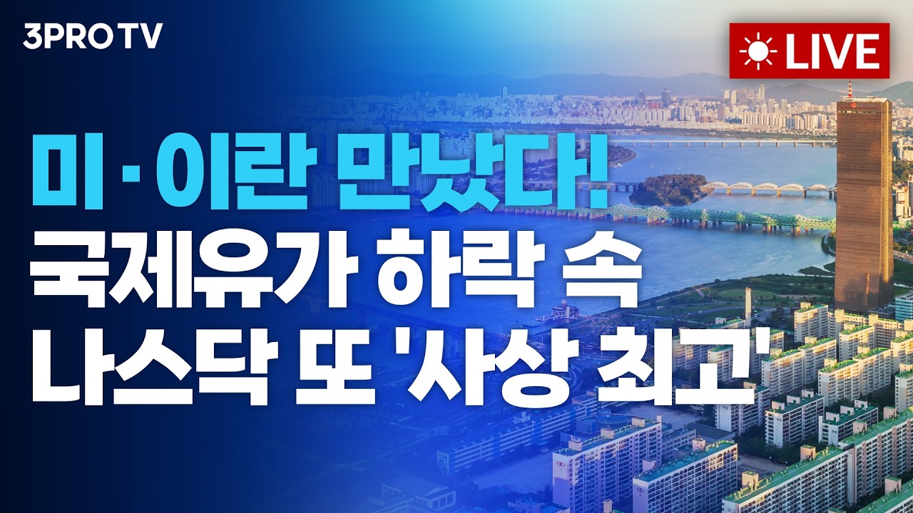 미·이란 만났다! 국제유가 하락 속 나스닥 또 '사상 최고'_26.09.23 | 여도은, 박명석, 김효진 [월스트리트 모